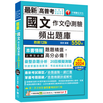 【電子書】國文（作文與測驗）頻出題庫