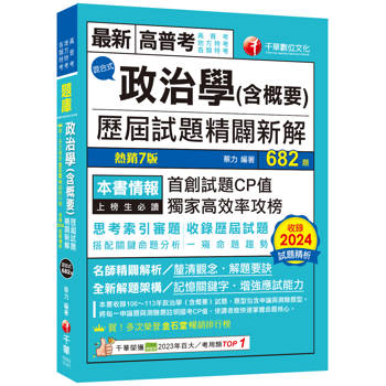 2025【首創試題CP值】政治學(含概要)混合式歷屆試題精闢新解(七版)[高普考/地方特考/各類特