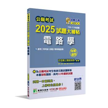 【電子書】公職考試2025試題大補帖【電路學（含電子學與電路學）】（106～113年試題）（申論題型）