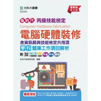 丙級電腦硬體裝修學科含資訊類與技能檢定共用(職業安全衛生、工作倫理與職業道德、環境保護、節能減碳(十五)