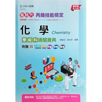 丙級化學學術科通關寶典-最新版(第十四版)-新時代-附贈MOSME行動學習一點通：評量．詳解．擴增