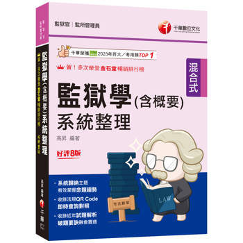 2025【收錄106~113年試題解析】監獄學(含概要)系統整理〔八版〕(監獄官/監所管理員)