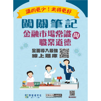 [線上題庫即時更新] 闖關筆記金融市場常識與職業道德)(113年9月起適用)