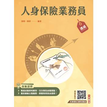 人身保險業務員速成(保險證照)(含12章精選試題＋4回模擬試題共830題)