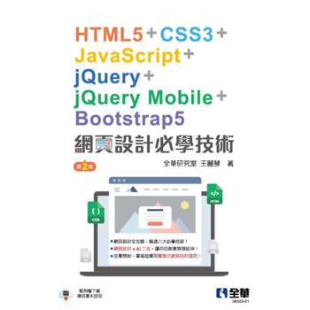 網頁設計必學技術-html5＋css3＋javascript＋jquery＋jquery mobile＋bootstrap5(第二版)