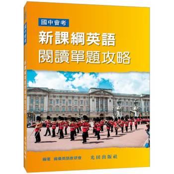 新課綱英語閱讀單題攻略