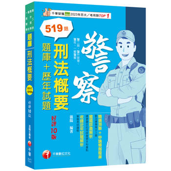 【電子書】刑法概要（題庫+歷年試題）