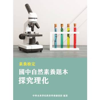 【電子書】素養檢定：國中自然素養題本 探究理化