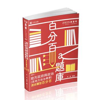 地方政府與政治(含地方自治概要)混合題型百分百(高普考‧三、四等特考考試適用)