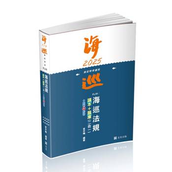 海巡法規讀本＋題庫二合一(海巡特考適用)