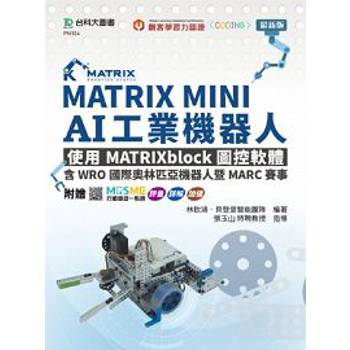 MATRIX MINI AI工業機器人：使用MATRIXblock圖控軟體，含WRO國際奧林匹亞機器人暨MARC賽事- 附贈MOSME行動學習一點通：評量．詳解．加值