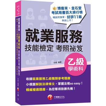 【電子書】就業服務乙級技能檢定學術科考照祕笈