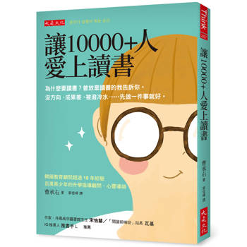 【電子書】讓10000＋人愛上讀書