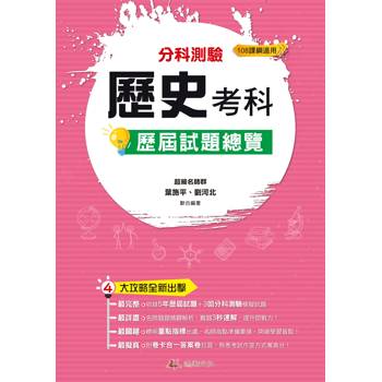 114升大學分科測驗歷史考科歷屆試題總覽(108課綱)