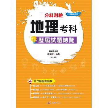 114升大學分科測驗地理考科歷屆試題總覽(108課綱)