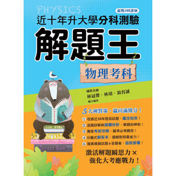 114年升大學分科測驗解題王：物理考科(108課綱)