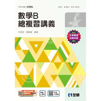 升科大四技－數學B總複習講義(附解答本)(2025最新版)