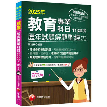 【電子書】教育專業科目歷年試題解題聖經（十八）113年度