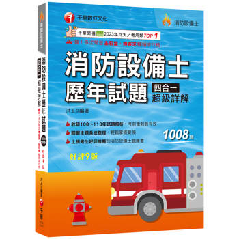 【電子書】114年消防設備士歷年試題四合一超級詳解