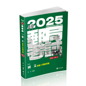 國文(測驗&閱讀測驗)(郵局考試-專業職(二)外勤人員考試適用)