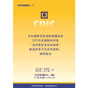 參加國際存款保險機構協會2023年度國際研討會「成功管控系統性風險：動盪世界中的存款保險」摘要報告
