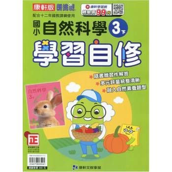 國小康軒新挑戰自然自修三下｛113學年｝
