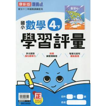 國小康軒新挑戰學習評量數學四下｛113學年｝