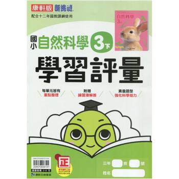 國小康軒新挑戰學習評量自然三下｛113學年｝