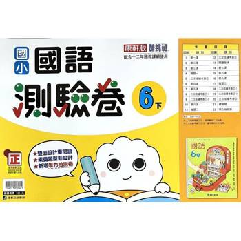 國小康軒新挑戰測驗卷國語六下｛113學年｝
