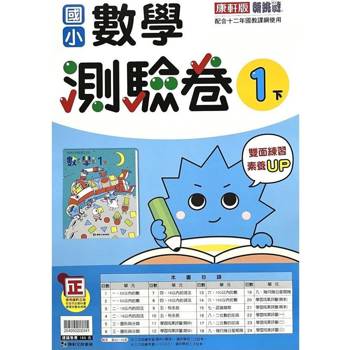 國小康軒新挑戰測驗卷數學一下｛113學年｝
