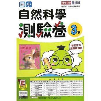 國小康軒新挑戰測驗卷自然三下｛113學年｝