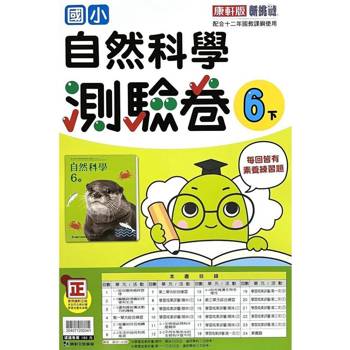 國小康軒新挑戰測驗卷自然六下｛113學年｝