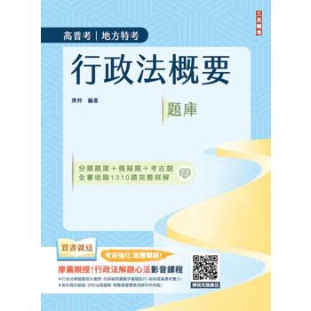 2025行政法概要題庫(分類題庫＋模擬題＋考古題全書收錄1310題完整詳解)(公職三/四等、地方特考、普通考試)