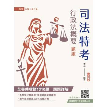 2025行政法概要題庫(全書共收錄1310道題，題題解析)(司法特考法警、執行員適用)(贈廖震老師行政法解題心法)