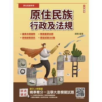 2025原住民族行政及法規(大意)(原住民族考試適用)(贈法學大意模擬試題)