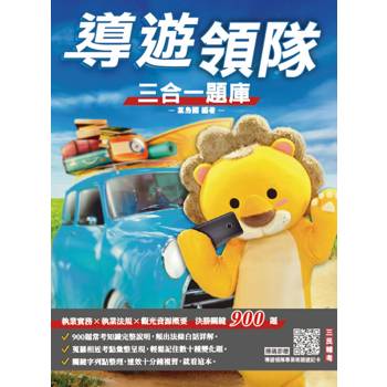 2025導遊領隊三合一題庫(含執業實務、執業法規、觀光資源概要)(依最新法規編著)(贈導遊領隊專業術語速記卡)