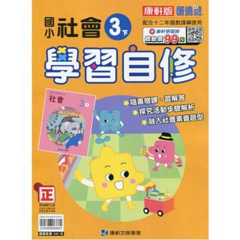 國小康軒新挑戰社會自修三下｛113學年｝