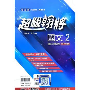 國中翰林超級翰將講義國文一下{113學年}
