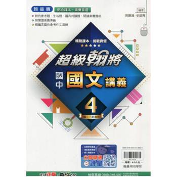 國中翰林超級翰將講義國文二下{113學年}