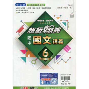 國中翰林超級翰將講義國文三下{113學年}