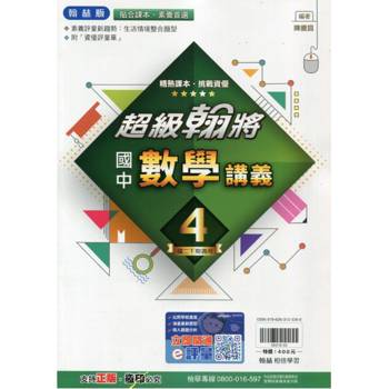 國中翰林超級翰將講義數學二下{113學年}