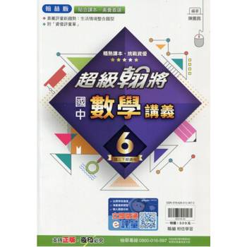 國中翰林超級翰將講義數學三下{113學年}