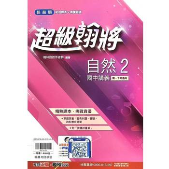 國中翰林超級翰將講義自然一下{113學年}