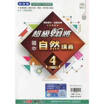 國中翰林超級翰將講義自然二下{113學年}