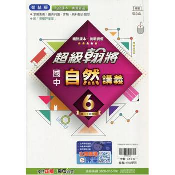國中翰林超級翰將講義自然三下{113學年}