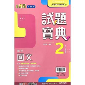 國中翰林試題寶典國文一下{113學年}