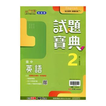 國中翰林試題寶典英語一下{113學年}