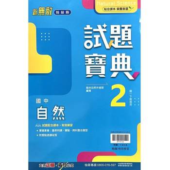 國中翰林試題寶典自然一下{113學年}
