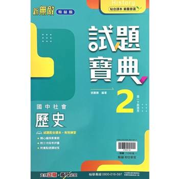國中翰林試題寶典歷史一下{113學年}