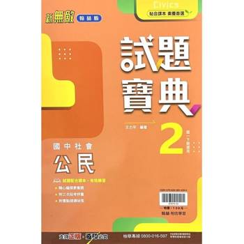 國中翰林試題寶典公民一下{113學年}